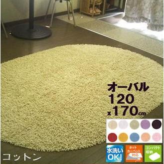 【色展開】天然コットンシャギーラグマット◆オーバル楕円形120×170cm
