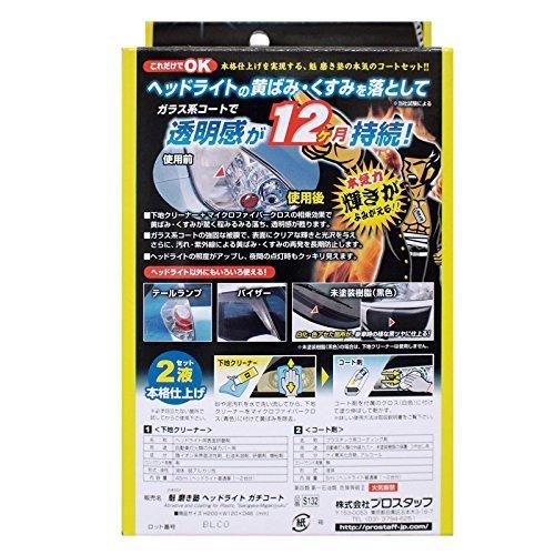 プロスタッフ 洗車用品 ヘッドライトコーティング剤 魁 磨き塾 ヘッドライトガチコート S132 クロス×12枚/ヘルパー×1/マイクロファイバ|loccitane|03