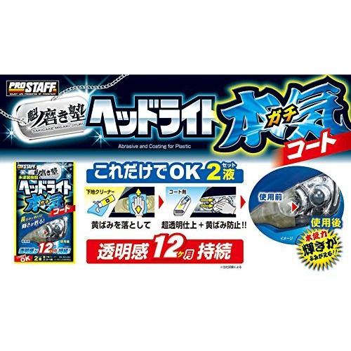 プロスタッフ 洗車用品 ヘッドライトコーティング剤 魁 磨き塾 ヘッドライトガチコート S132 クロス×12枚/ヘルパー×1/マイクロファイバ|loccitane|07