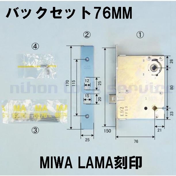 MIWA ロック LA/MA ケース バックセット 76MM | 美和ロック | 01