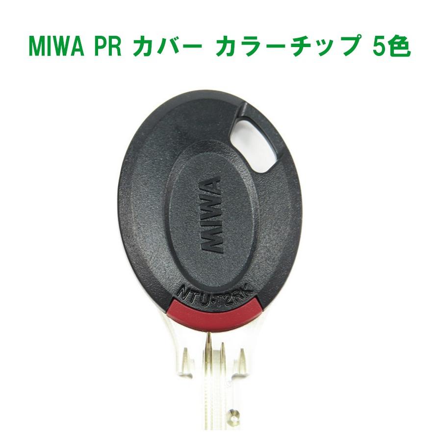 MIWA PR 専用 純正キーカバー カラーパーツチップ付 キーナンバーが見えないので防犯アップ(メーカー指定サイズ取付ビスの他にロングビス無料） | 美和ロック