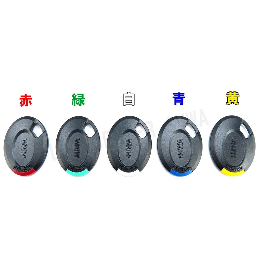 美和ロック MIWA PR 専用 純正キーカバー カラーパーツチップ5色 キー