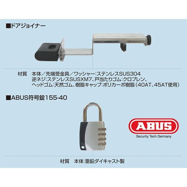 ドアジョイナー＋符号南京錠付 扉厚40MM用　5個セット |  | 03