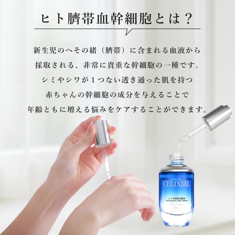 日本人赤ちゃん由来】ヒト幹細胞原液30ml ヒト幹細胞美容液 セリク