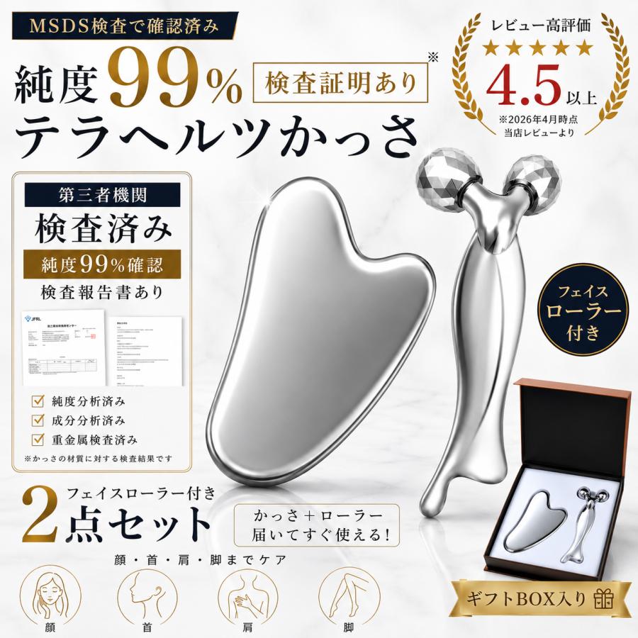 フェイスローラー かっさ set 純度99%テラヘルツかっさ&美顔マッサージ
