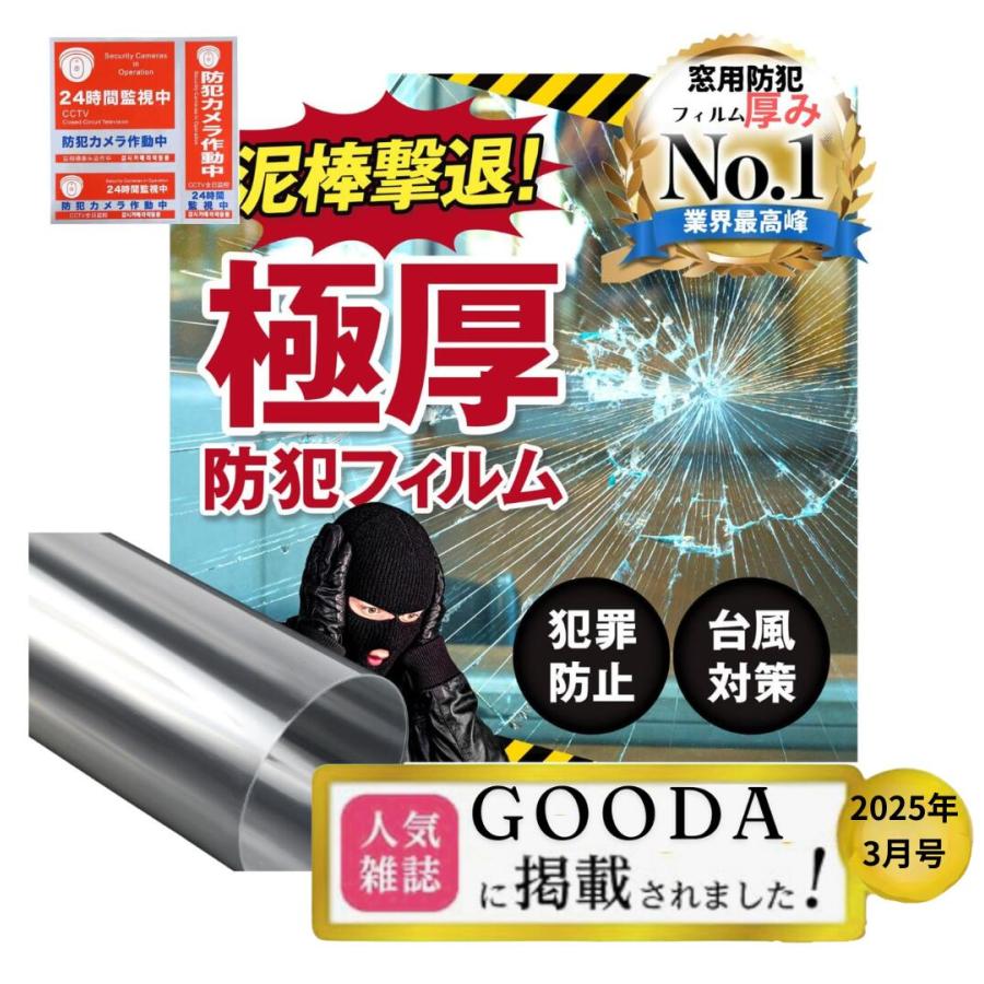 窓用防犯フィルム【極厚】＼GOODA3月号掲載／紫外線カット 飛散防止フィルム ガラス 防犯シート 台風対策 窓ガラス用 ガラス破り対策 防犯フィルム 150cm×100cm の商品画像