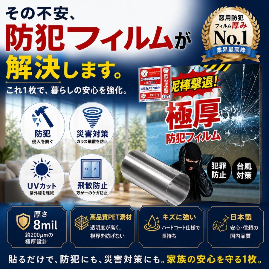 窓用防犯フィルム【極厚】＼雑誌掲載／紫外線カット 飛散防止フィルム