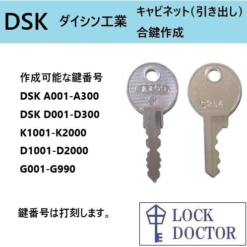 DSK(デーエスケー,ダイシン工業)キャビネット 合鍵 鍵番号打刻