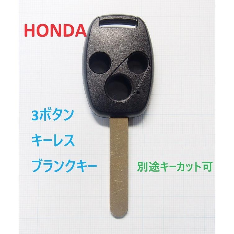 ホンダ 3ボタン リモコンキー補修用ブランクキー キーレス 別途キー
