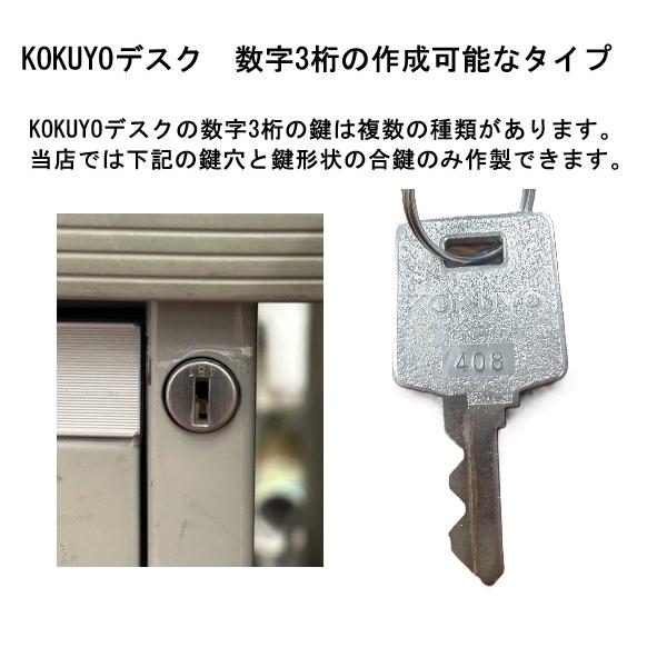 KOKUYO（コクヨ） デスク・机 合鍵 スペアキー 鍵番号打刻 DR印 EDR印