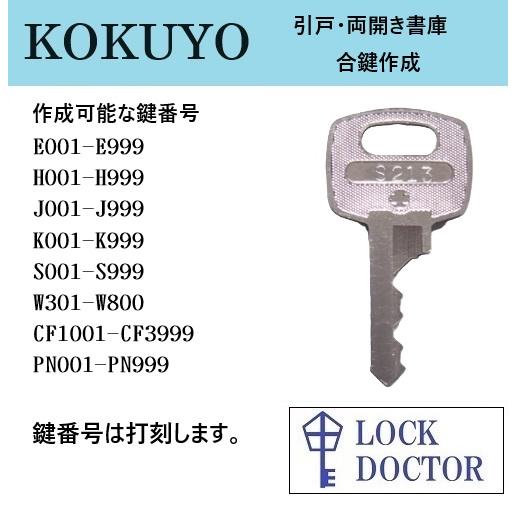 KOKUYO（コクヨ） 書庫 合鍵 スペアキー 鍵番号打刻 E印 H印 J印 K印 S