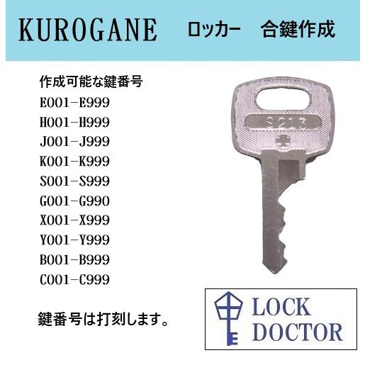 KUROGANE(クロガネ)ロッカー 合鍵 スペアキー 鍵番号打刻 E印 H印 J印