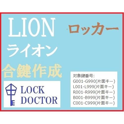 LION(LION)ロッカー　合鍵　スペアキー　G印　L印　R印　B印　C印