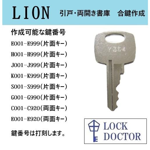 LION(ライオン)書庫 合鍵 スペアキー 鍵番号打刻 E印 H印 J印 K印 S印