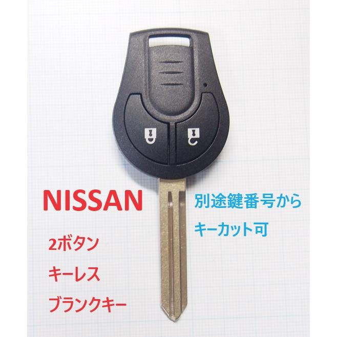 日産 2ボタン リモコンキー補修用ブランクキー ニッサン キーレス 別途