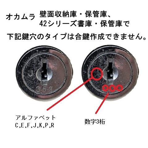 OKAMURA(オカムラ)書庫 合鍵 スペアキー 鍵番号打刻 E印 H印 J印 K印 S