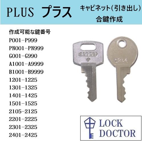 PLUS(プラス)キャビネット 合鍵 スペアキー 鍵番号打刻 P印 PN印 PLUS(プラス)キャビネット 合鍵 スペアキー 鍵番号打刻 P印 PN印