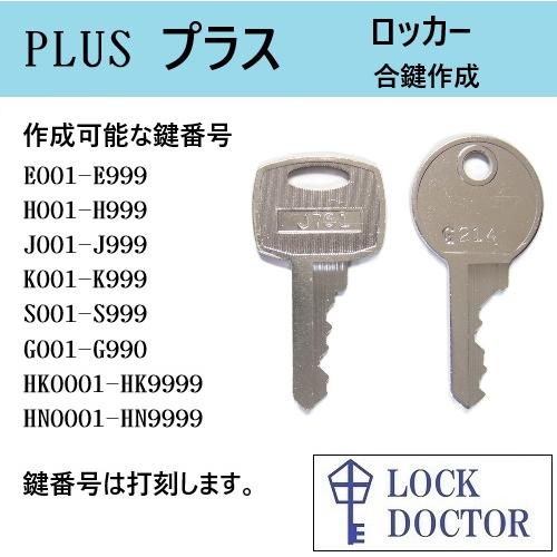 PLUS(プラス)ロッカー 合鍵 スペアキー 鍵番号打刻 E印 H印 J印 K印 S 