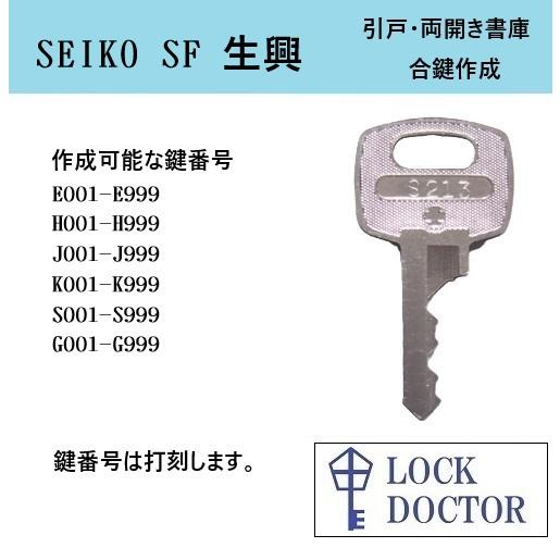 1737 後ろカゴ、スペアキー SEIKO(セイコー生興) SF 書庫 合鍵 鍵番号打刻 スペアキー E印 H印 J印