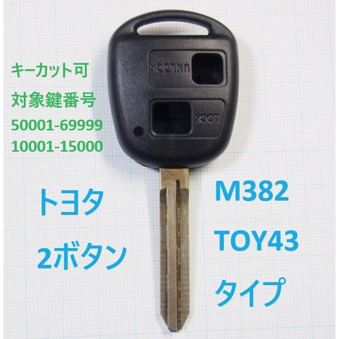 トヨタ 2ボタン リモコンキー補修用ブランクキー M382 TOY43タイプ