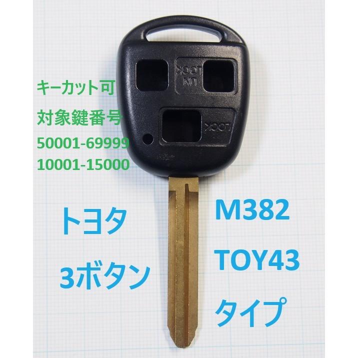 トヨタ 3ボタン リモコンキー補修用ブランクキー M382 TOY43タイプ