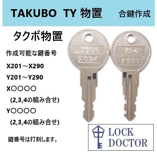 タクボ物置 合鍵 スペアキー X印 Y印 鍵番号打刻 (TAKUBO TY
