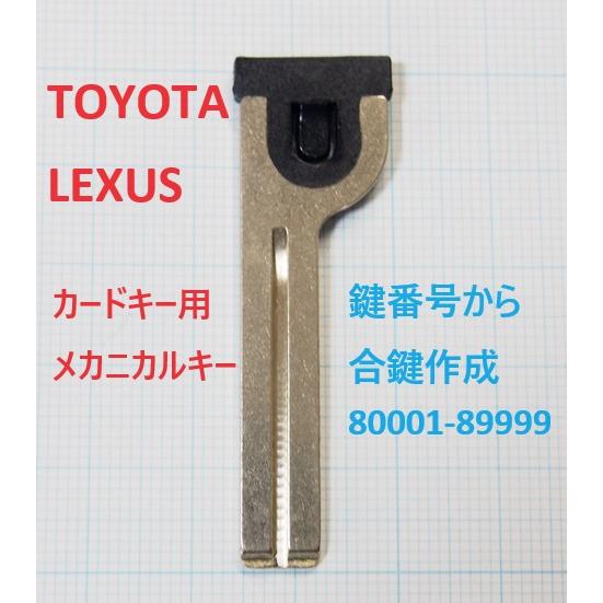 トヨタ レクサス カードキー用 メカニカルキー TLC-TOY80 合鍵作成代