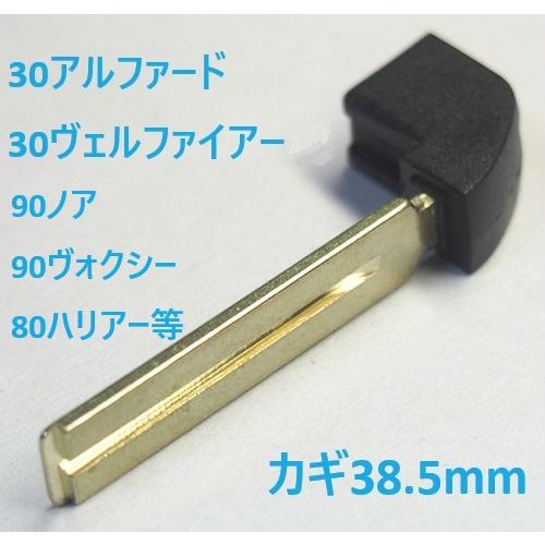 トヨタ スマートキー用 合鍵作成 TM-TOY80-3-38.5 合鍵作成代込み 