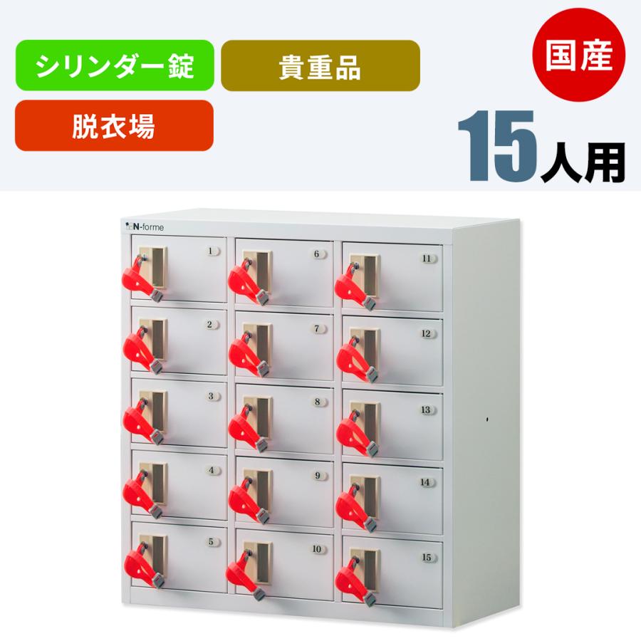 脱衣場向け貴重品ロッカー(3列5段) NKDS-0305 国産 鍵付き 脱衣場向け貴重品ロッカー(3列5段) NKDS-0305 国産 鍵付き