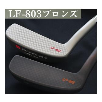 未使用 ヒロマツモト LF-803 ブロンズ パター 楽天市場】パター