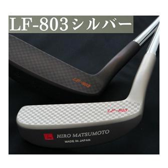 ヒロマツモト パター LF-803 シルバー ハドラスコーティング