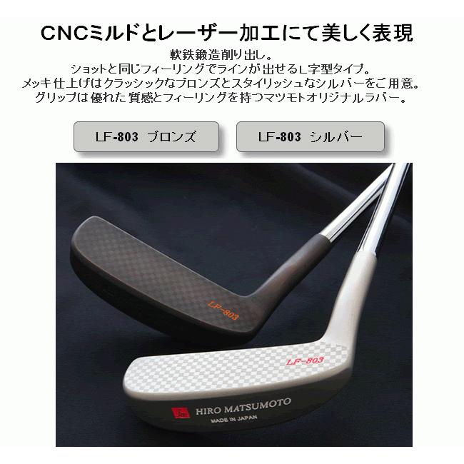 ヒロマツモト パター LF-803 シルバー ハドラスコーティング