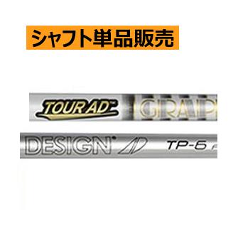グラファイトデザイン ツアーAD TPカーボンシャフト : ロック オン