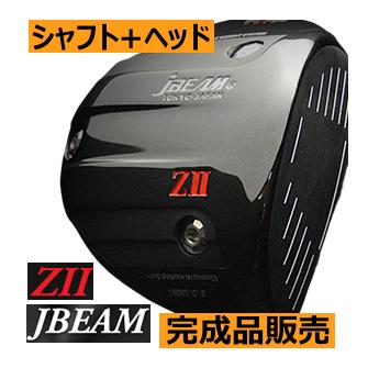 jBEAM Z2 ドライバー ヘッド(価格63800円)+シャフト+グリップ+工賃 