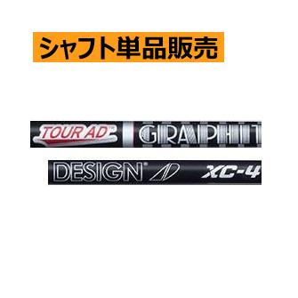 グラファイトデザイン ツアーAD XCカーボンシャフト : ロック オン