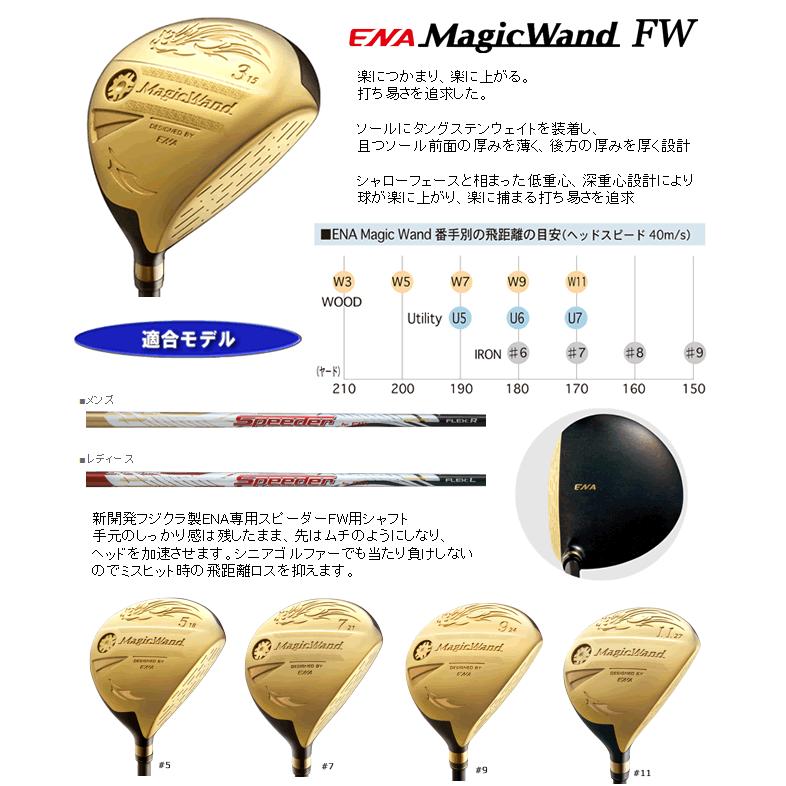 エナ 飛王 MAGIC WAND フェアウェイウッド フジクラ製ENA専用スピーダーシャフト :2020-s1-16-0021:ロック オン - 通販  - Yahoo!ショッピング