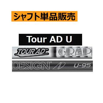 グラファイトデザイン ツアーAD U-65 S ハイブリッド