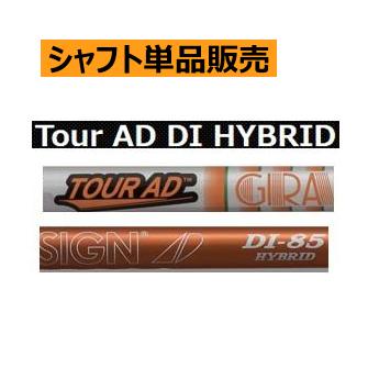 グラファイトデザイン ツアーAD DIハイブリッド カーボンシャフト