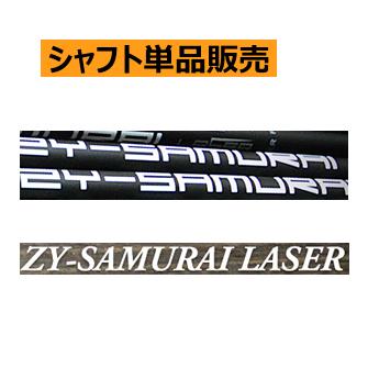 サムライレーザー　samurai laser SR シャフト サムライレーザー samurai laser SR シャフト