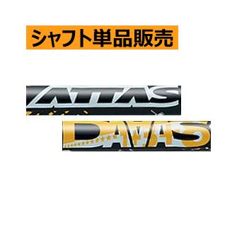 UST Mamiya アッタス DAAAS(ダァーッス) カーボンシャフト : ロック