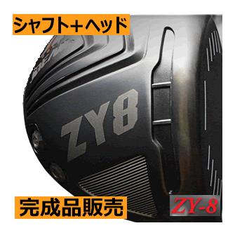 jBEAM ZY-8 ドライバー ヘッド(価格66400円)+シャフト+ グリップ+工賃