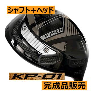 カムイ KP-01 ドライバー ヘッド(価格62400円)+シャフト+ カムイ KP-01 ドライバー ヘッド(価格62400円)+シャフト+