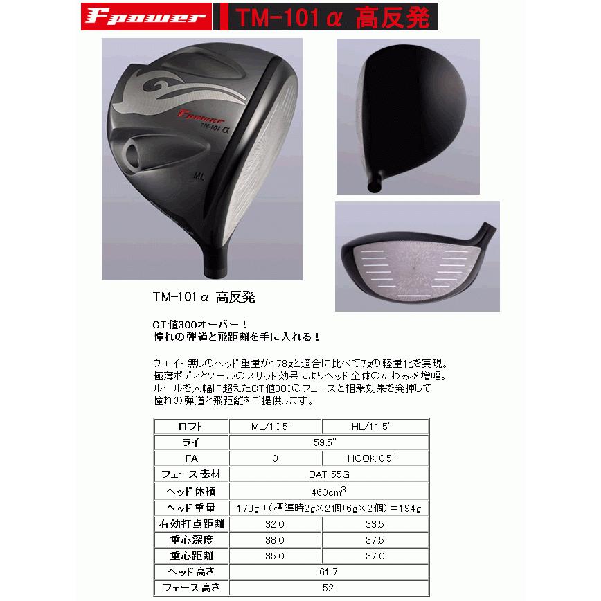 エフパワー　TM-101α　ドライバー　高反発(Hi-COR)モデル　ヘッド(価格54800円)+シャフト+グリップ+工賃(左記3種別途追加)=ご請求合計額　カスタムクラブ扱い_1