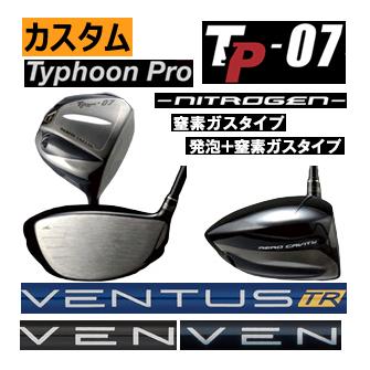 カムイタイフーン Pro-07 窒素ガス
