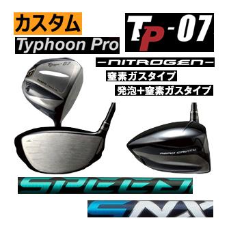 カムイタイフーン Pro-07 窒素ガス 【公式通販】