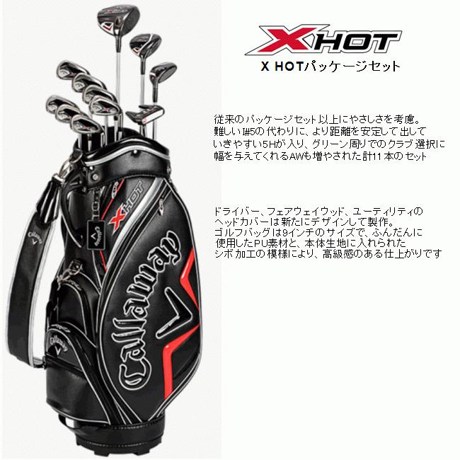 キャロウェイ X HOT パッケージセット 11本セット(W1/FW5/H5