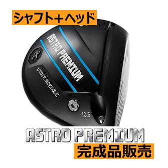 アストロプレミアム ドライバー 22年モデル ヘッド(価格67400円)+  