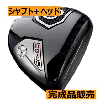 サイブ EG-05 ドライバー ヘッド(価格66000円)+シャフト+グリップ+工賃
