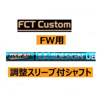 テーラーメイド フェアウェイウッド用 FCTカスタムシャフト ツアーAD
