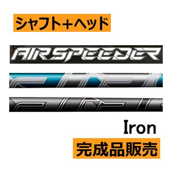 フジクラ エア スピーダー 23モデル アイアン用 シャフト(価格10500円